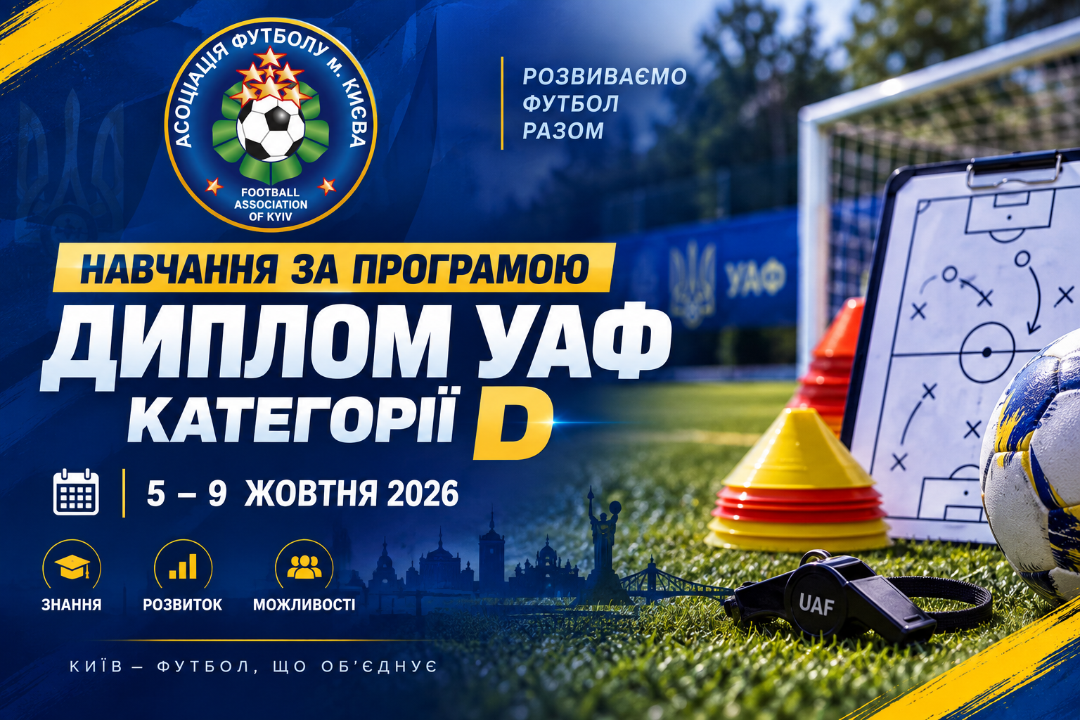 Навчання за програмою «Диплом УАФ категорії D» відбудеться 5–9 жовтня